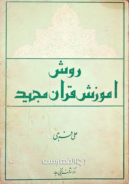 روش آموزش قرآن مجید