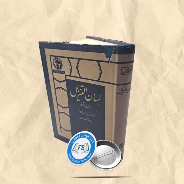 لسان التنزیل — تصویر ۲