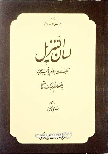 لسان التنزیل