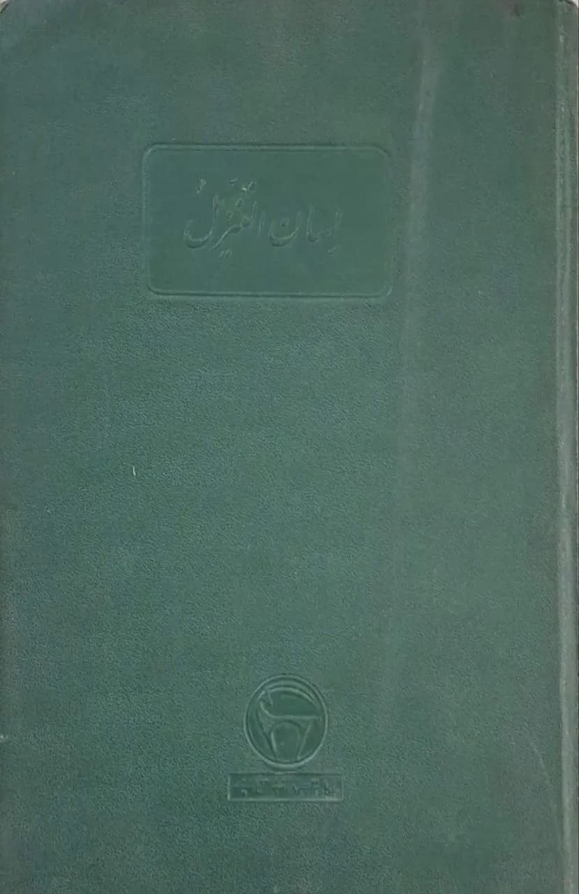 لسان التنزیل — تصویر ۳