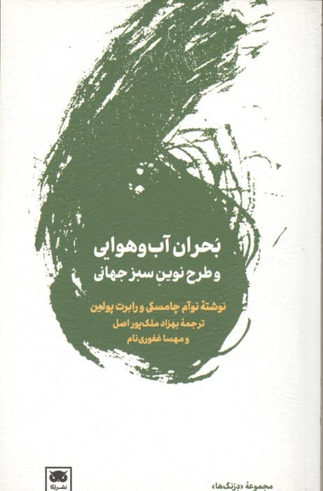 بحران آب و هوایی و طرح نوین سبز جهانی | نوآم چامسکی،رابرت پولین | انتشارات لگا