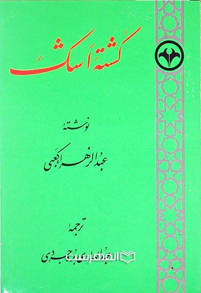 کشته اشک