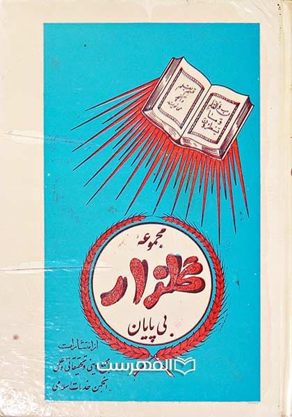 مجموعه گلزار بی پایان (2 جلدی)
