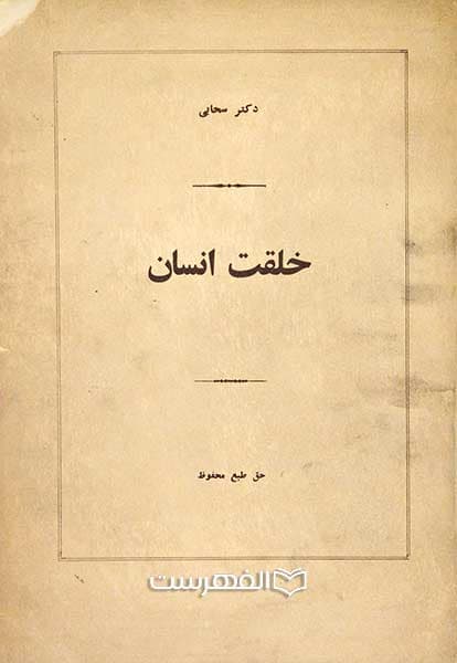 خلقت انسان