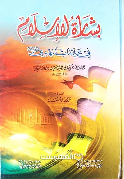 بشارة الاسلام فی علامات المهدی (ع)