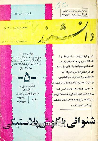 ماهنامه دانشمند 5