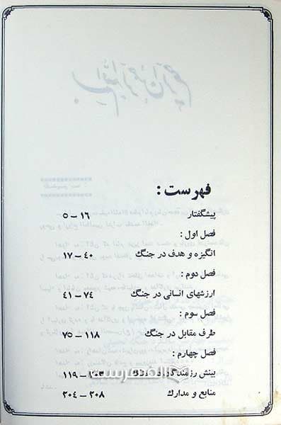 جنگ از دیدگاه قرآن و حدیث — تصویر ۲
