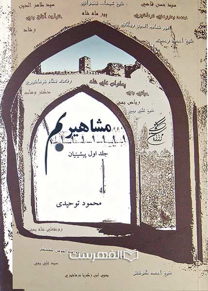 مشاهیر بم (جلد 1ول)