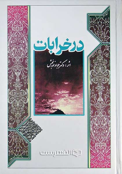 در خرابات