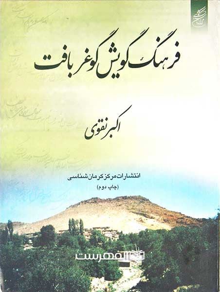 فرهنگ گویش گوغر بافت