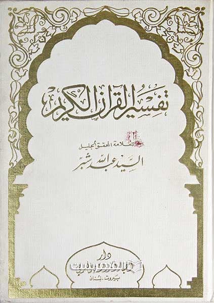 تفسیر القرآن الکریم