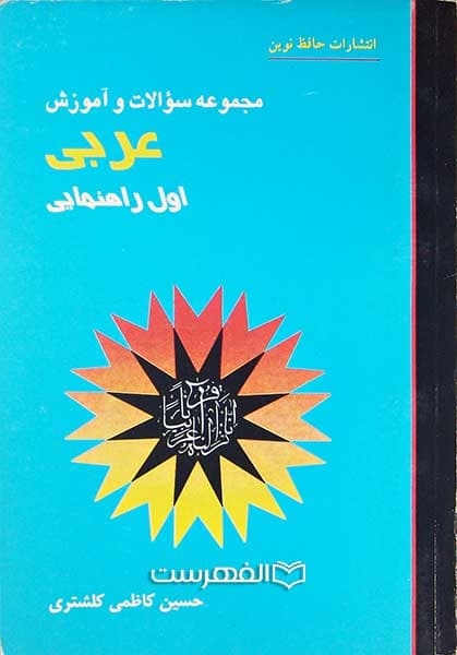 آموزش و مجموعه سوالات عربی اول راهنمایی