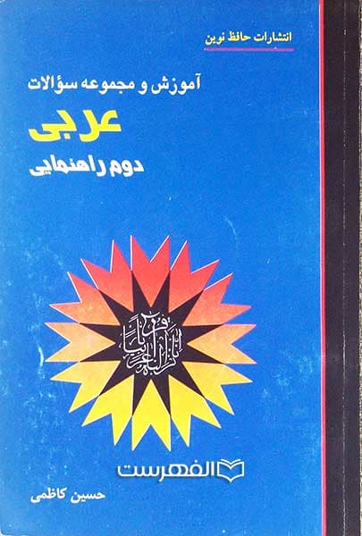 آموزش و مجموعه سوالات عربی دوم راهنمایی