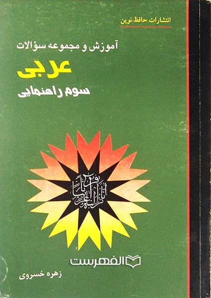 آموزش و مجموعه سوالات عربی سوم راهنمایی