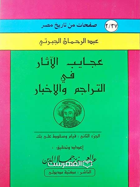 عجایب الآثار فی التراجم و الاخبار (5 جلدی) — تصویر ۳