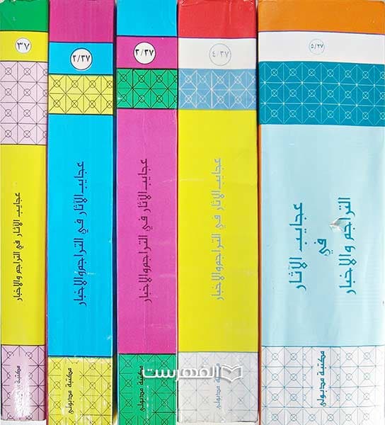 عجایب الآثار فی التراجم و الاخبار (5 جلدی) — تصویر ۴