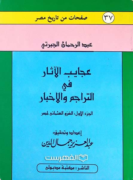 عجایب الآثار فی التراجم و الاخبار (5 جلدی)