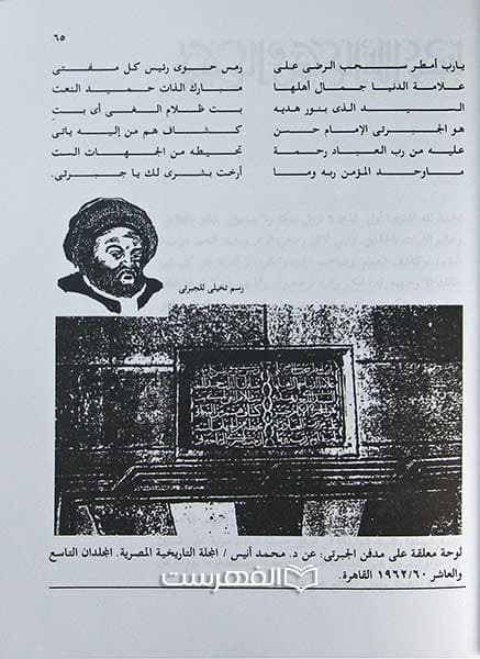 عجایب الآثار فی التراجم و الاخبار (5 جلدی) — تصویر ۲