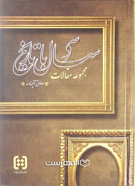 سی سال با تاریخ (مجموعه مقالات)