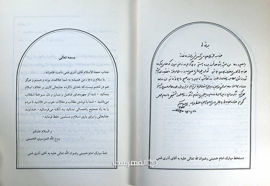 شرحی بر وصیت نامه سیاسی الهی حضرت امام خمینی (ره) (فقط جلد1) — تصویر ۲