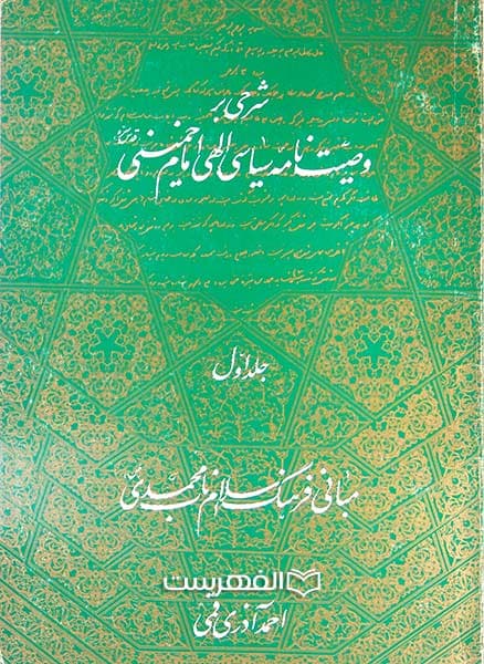 شرحی بر وصیت نامه سیاسی الهی حضرت امام خمینی (ره) (فقط جلد1)