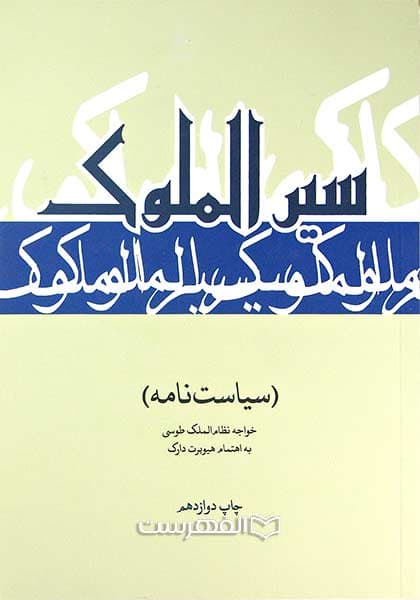 سیر الملوک (سیاست نامه)