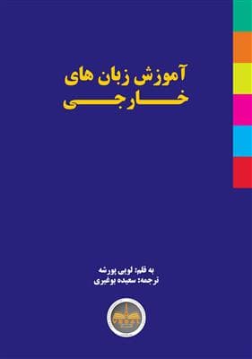 کتاب آموزش زبان‌های خارجی