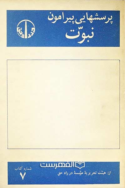 پرسشهایی پیرامون نبوت