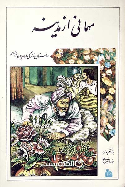 مهمانی از مدینه، داستان زندگی امام جواد (ع)