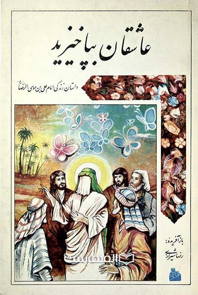 عاشقان بپاخیزید، داستان زندگی حضرت امام رضا (ع)