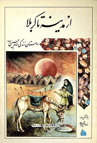 از مدینه تا کربلا، داستان زندگی امام حسین (ع)