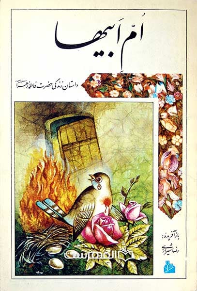 ام ابیها، داستان زندگانی حضرت فاطمه زهرا (ع)