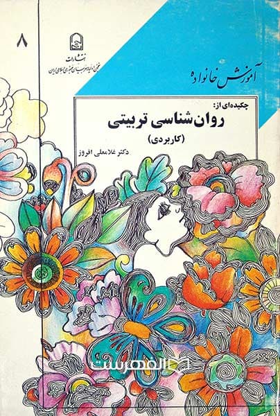 چکیده ای از: روان شناسی تربیتی (آموزش خانواده 8)