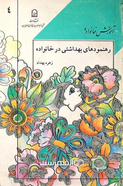 رهنمودهای بهداشتی در خانواده (آموزش خانواده 4)