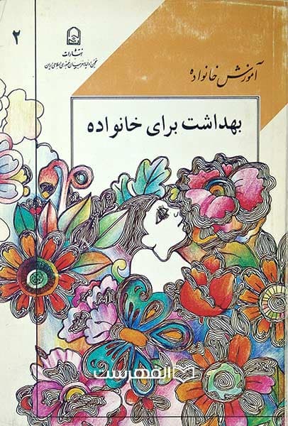 بهداشت برای خانواده (آموزش خانواده 2)