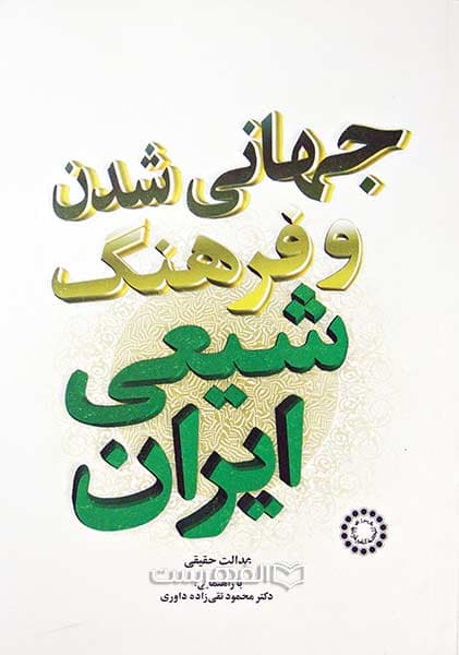جهانی شدن و فرهنگ شیعی ایران
