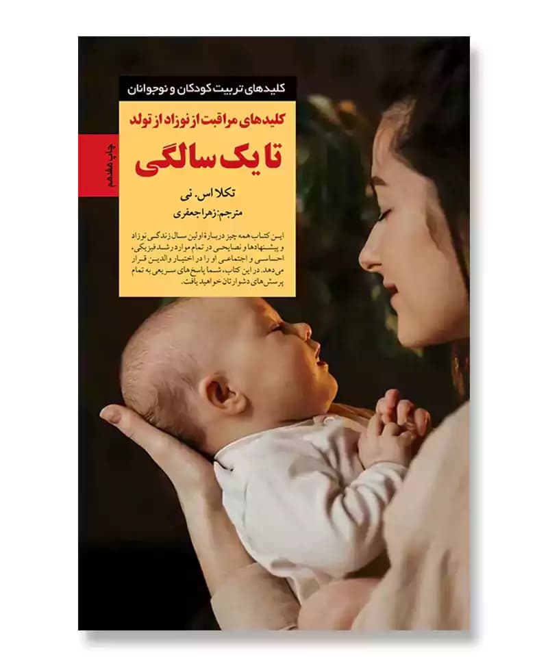 کلیدهای مراقبت از نوزاد از تولد تا یک سالگی — تصویر ۴