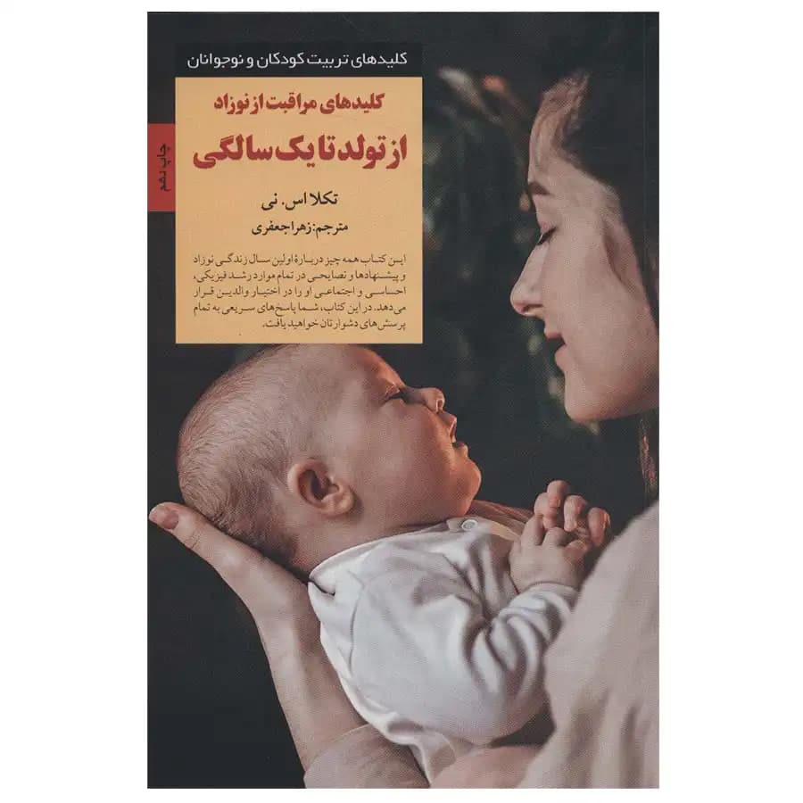کلیدهای مراقبت از نوزاد از تولد تا یک سالگی — تصویر ۲