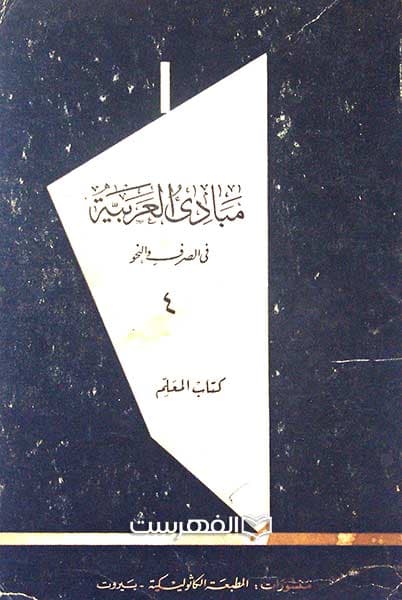 مبادی العربیة فی الصرف و النحو (جلد 4)