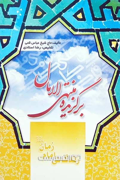 زندگانی امام زمان (عج) (برگزیده منتهی الامال)
