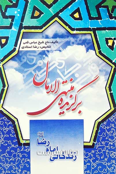 زندگانی امام رضا (ع) (برگزیده منتهی الامال)