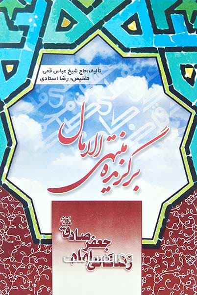 زندگانی امام جعفر صادق (ع) (برگزیده منتهی الامال)