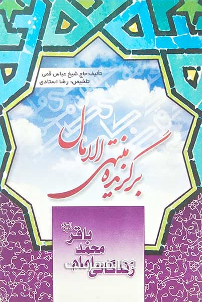زندگانی امام محمد باقر (ع) (برگزیده منتهی الامال)