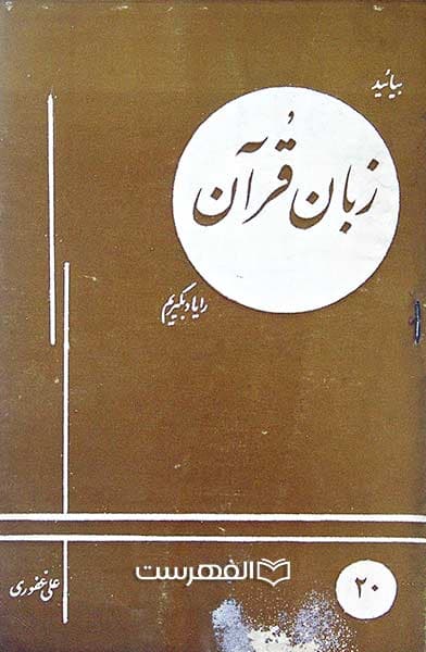 بیائید زبان قرآن را یاد بگیریم 20
