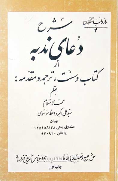 شرح دعای ندبه