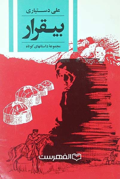 بیقرار