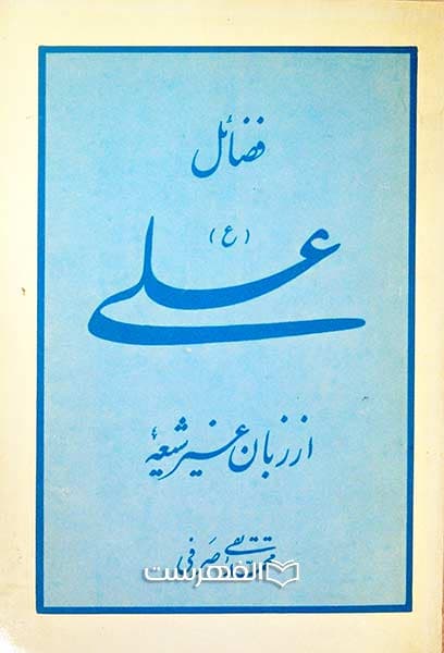 فضائل علی (ع)