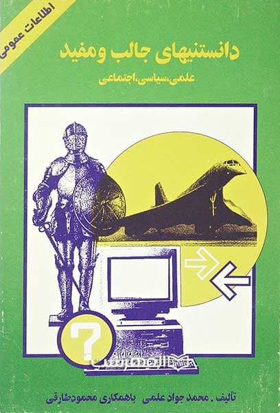 دانستنیهای جالب و مفید