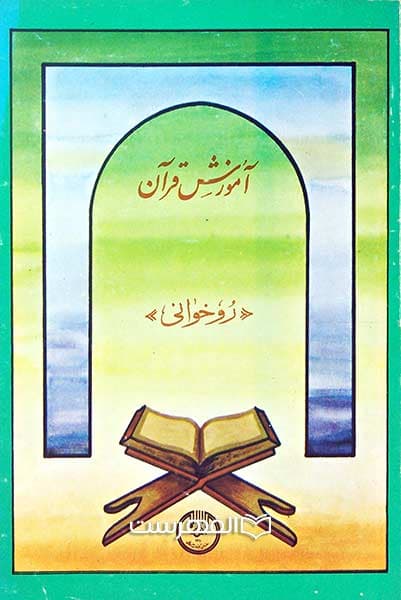 آموزش قرآن (روخوانی)