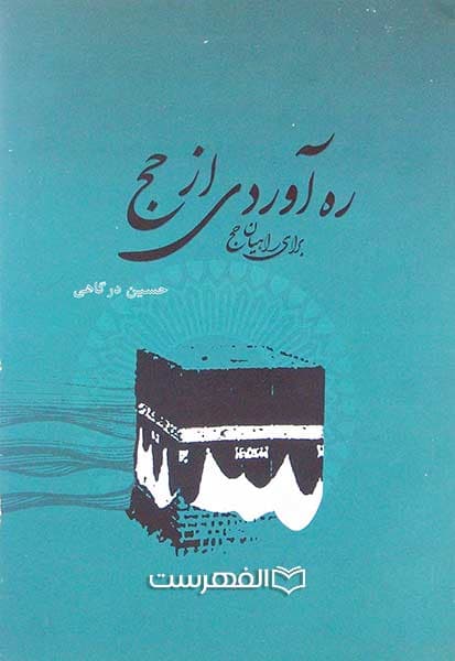 ره آوردی از حج برای راهیان حج